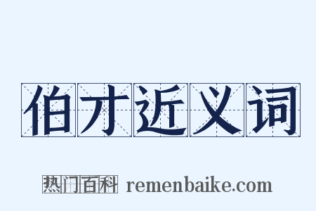 伯才近义词是什么意思的图片